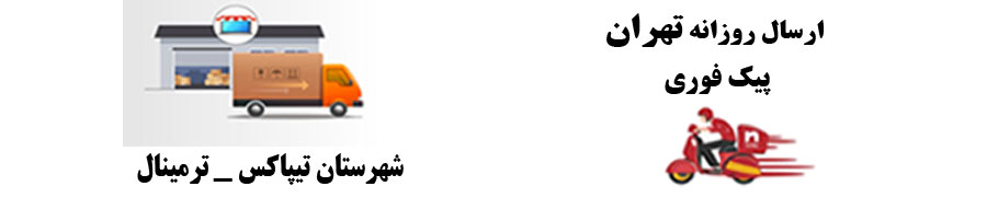 تحویل فوری
