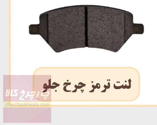 لنت ترمز جلو ام وی ام mvm 530 برند همتا