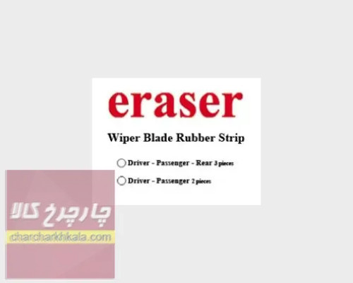 لاستیک برف پاک کن ام وی ام ایکس ۵۵ پرو mvm x55 PRO جلو و عقب مجموعه 3 عددی برند eraser