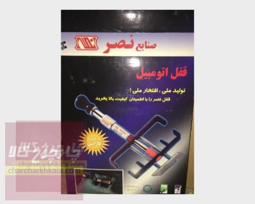 قفل پدال تندر ال نود برند نصر کد 260 (کلید بغل)