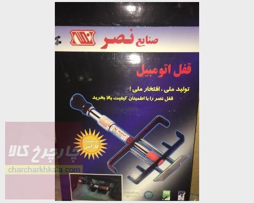 قفل پدال 	رانا (رانا پلاس) برند نصر کد 260 (کلید بغل)