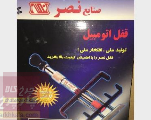 قفل پدال رنو ساندرو (دنده ای ) برند نصر کد 260 کلید بغل