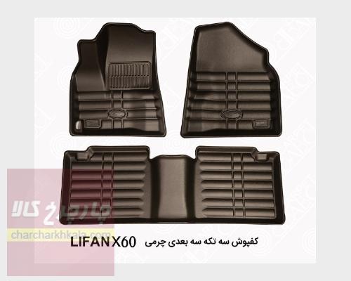 کفپوش سه بعدی چرمی لیفان ایکس ۶۰ X60 بابل کارپت اصل