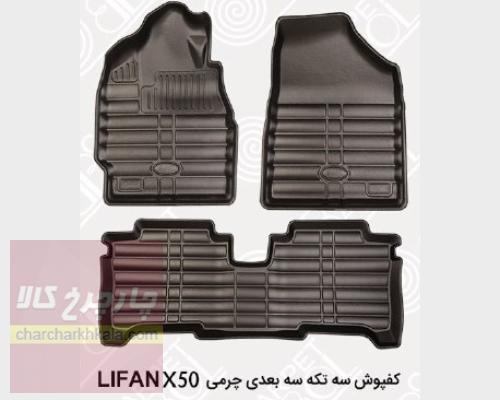 کفپوش سه بعدی چرمی لیفان ایکس ۵۰ X50 بابل کارپت اصل