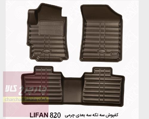 کفپوش سه بعدی چرمی لیفان 820 بابل کارپت اصل