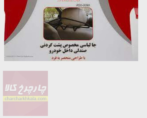 آویزلباس خودرو  برند ام  پی  کد0090 اصل