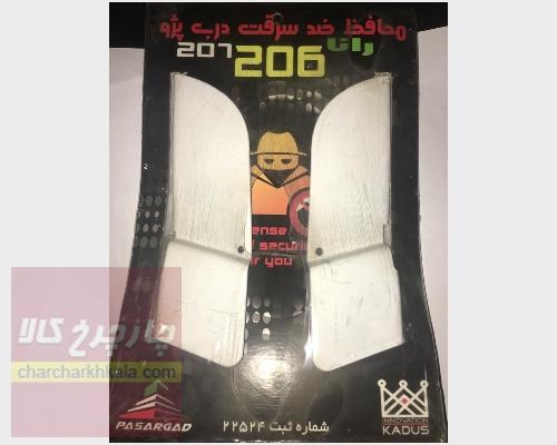 محافظ کلاف پژو 206 هاچ بک برند پاسارگاد