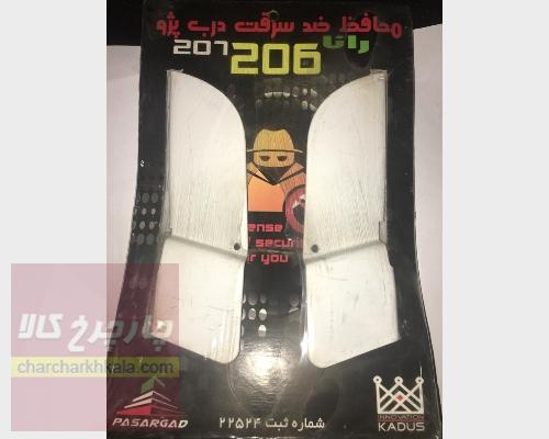 حفاظ کلاف پژو 206 صندوقدار sd برند پاسارگاد