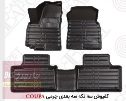 کفپوش سه بعدی چرمی کوپا T210 بابل کارپت اصل