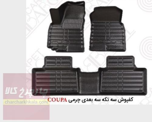 کفپوش سه بعدی چرمی کوپا T210 بابل کارپت اصل