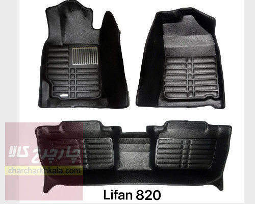 کفپوش 5 بعدی لیفان 820 وارداتی