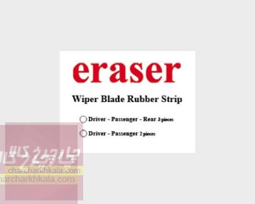 لاستیک برف پاک کن  جنسیس سدان مجموعه 2 عددی برند eraser