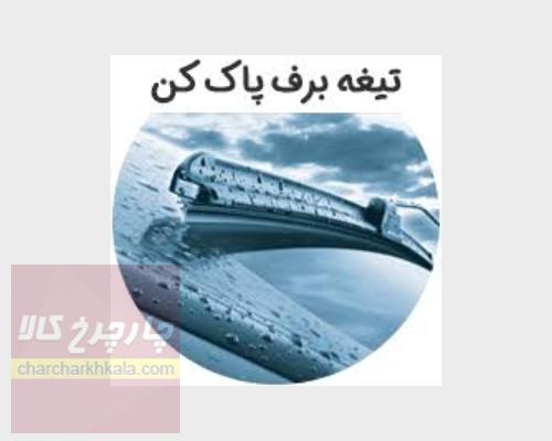 تیغه برف پاک کن نیسان جوک JUKE چپ و راست