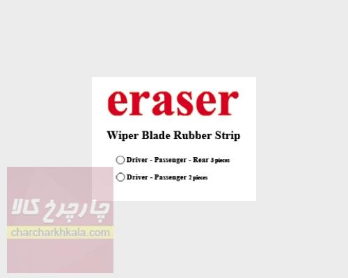 لاستیک برف پاک کن پراید 131 - 132 مجموعه 2 عددی برند eraser