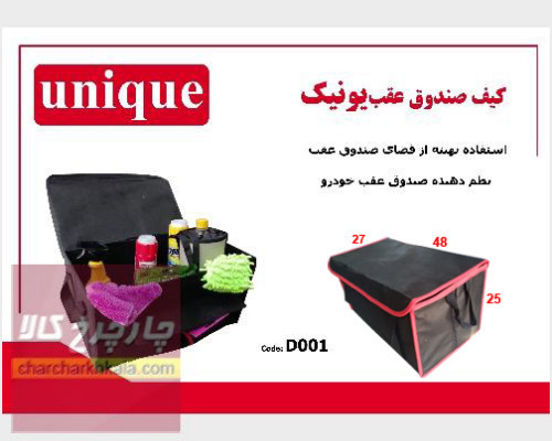 کیف نظم دهنده صندوق خودرو کد D001 برند یونیک