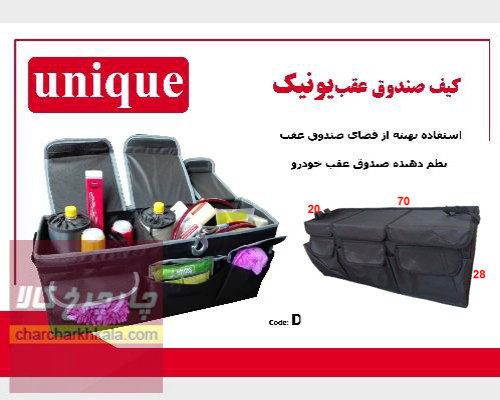 کیف نظم دهنده صندوق خودرو کد D003 برند یونیک