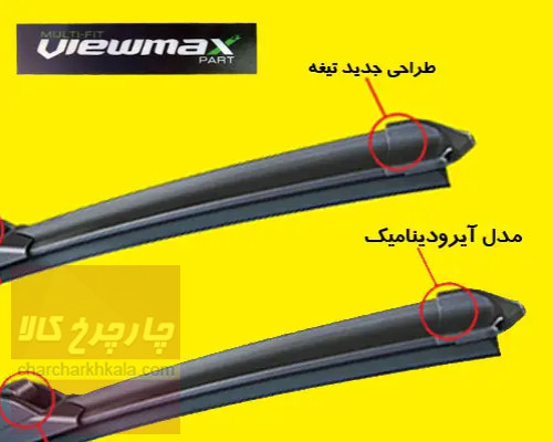 تیغه برف پاک کن جک تی ۸ KMC T8 فلت برند Viewmax چپ و راست