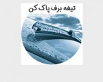 برف پاک کن رنو داستر مدل 2017-2018 چپ و راست
