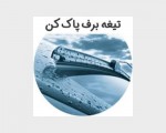 تیغه برف پاک کن نیسان جوک JUKE چپ و راست