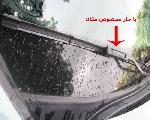 تیغه برف پاک کن رنو مگان  چپ و راست