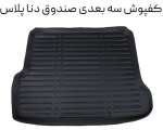 کفپوش صندوق عقب سه بعدی دنا پلاس چرمی طرح excellent